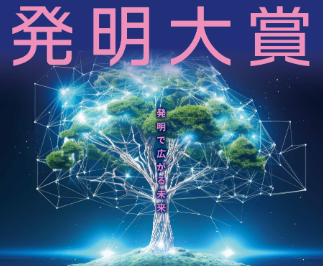「【発明大賞】特許取得済み“Web3およびAIを用いた真贋鑑定証明システム”発明企業サイカルトラスト株式会社、「発明大賞」“発明功労賞”を受賞」記事サムネイル