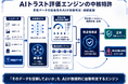 【特許権利化】データ連携基盤の次なる関門「高信頼」を解決。AI × ブロックチェーンで ”異常” を見破る、日本初「AIトラスト評価エンジン」を分割出願で権利化！「高信頼」データ連携基盤の必須要件特許