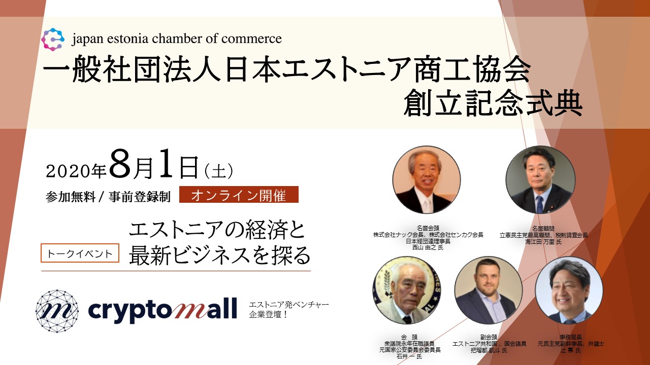 Cryptomall クリプトモール 一般社団法人 日本エストニア商工協会 Jecc の筆頭協賛企業に就任 Cryptomall Ouのプレスリリース