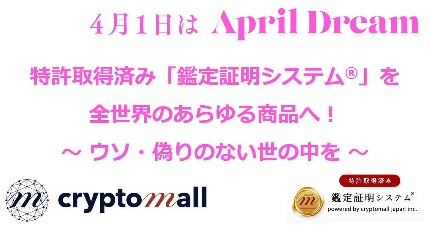 特許取得済み 鑑定証明システム R を全世界のあらゆる商品へ導入し ウソ 偽りのない世の中を 実現します Cryptomall Japan株式会社のプレスリリース