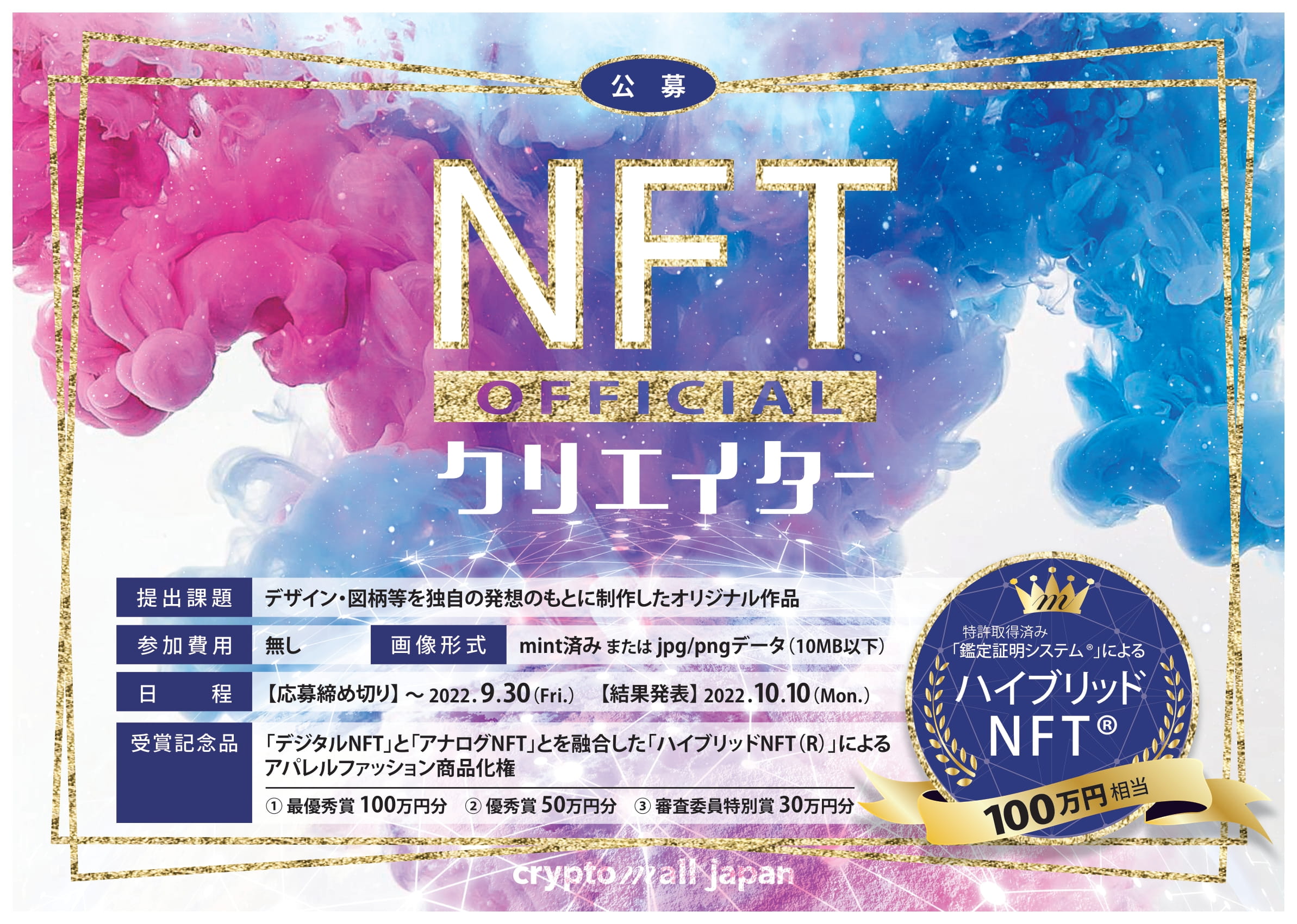 【NFTクリエイターコンテスト開催決定！】クリプトモールジャパン