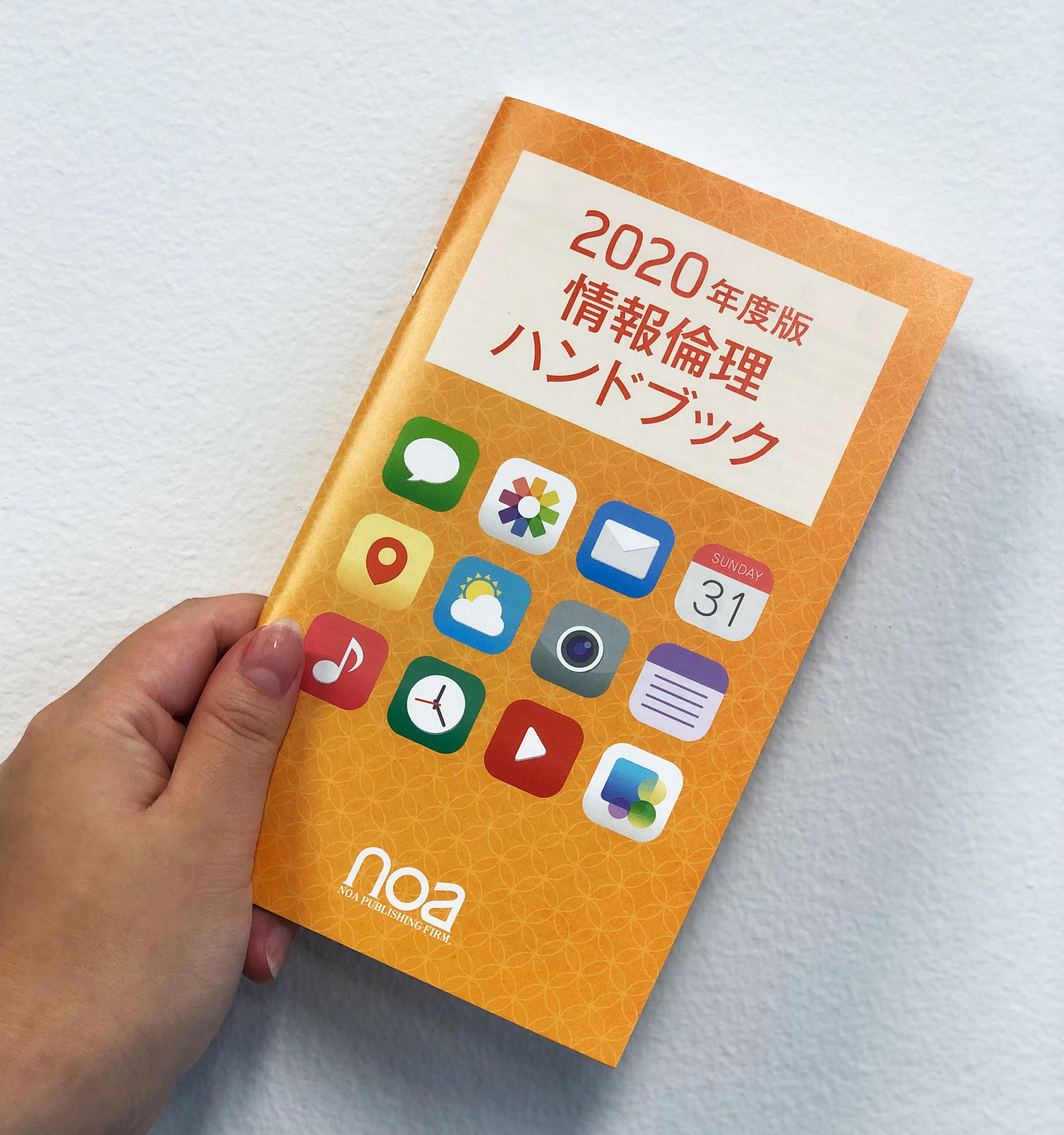 教育機関における情報授業教材トップクラスのシェアを誇る≪ｎｏａ出版≫より、情報を正しく取り扱うために必要な知識を1冊にまとめた「2020年度版　情報倫理ハンドブック」発刊