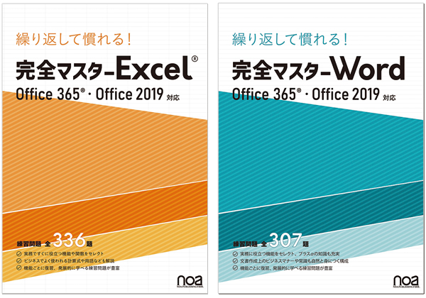 noa出版 完全マスターWord 完全マスターExcel - コンピュータ