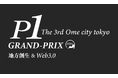 『P-1グランプリ』のエントリーを8/1(木)より開始！第3回の舞台は「東京都青梅市」