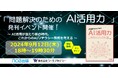 教職員の皆さま必見！テキスト「問題解決のための AI活用力」発刊イベントを9/12(木)開催いたします