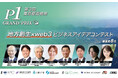 「P-1グランプリ」第3回の受賞者が決定!文科省・経産省など官公庁が後援する全国規模コンテスト