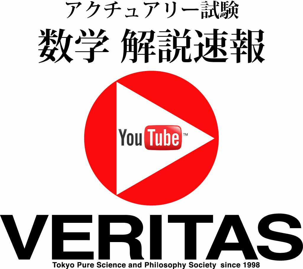 Veritas アクチュアリー試験 数学 対策講座 ならびに 動画解説配信 東京理学会社のプレスリリース