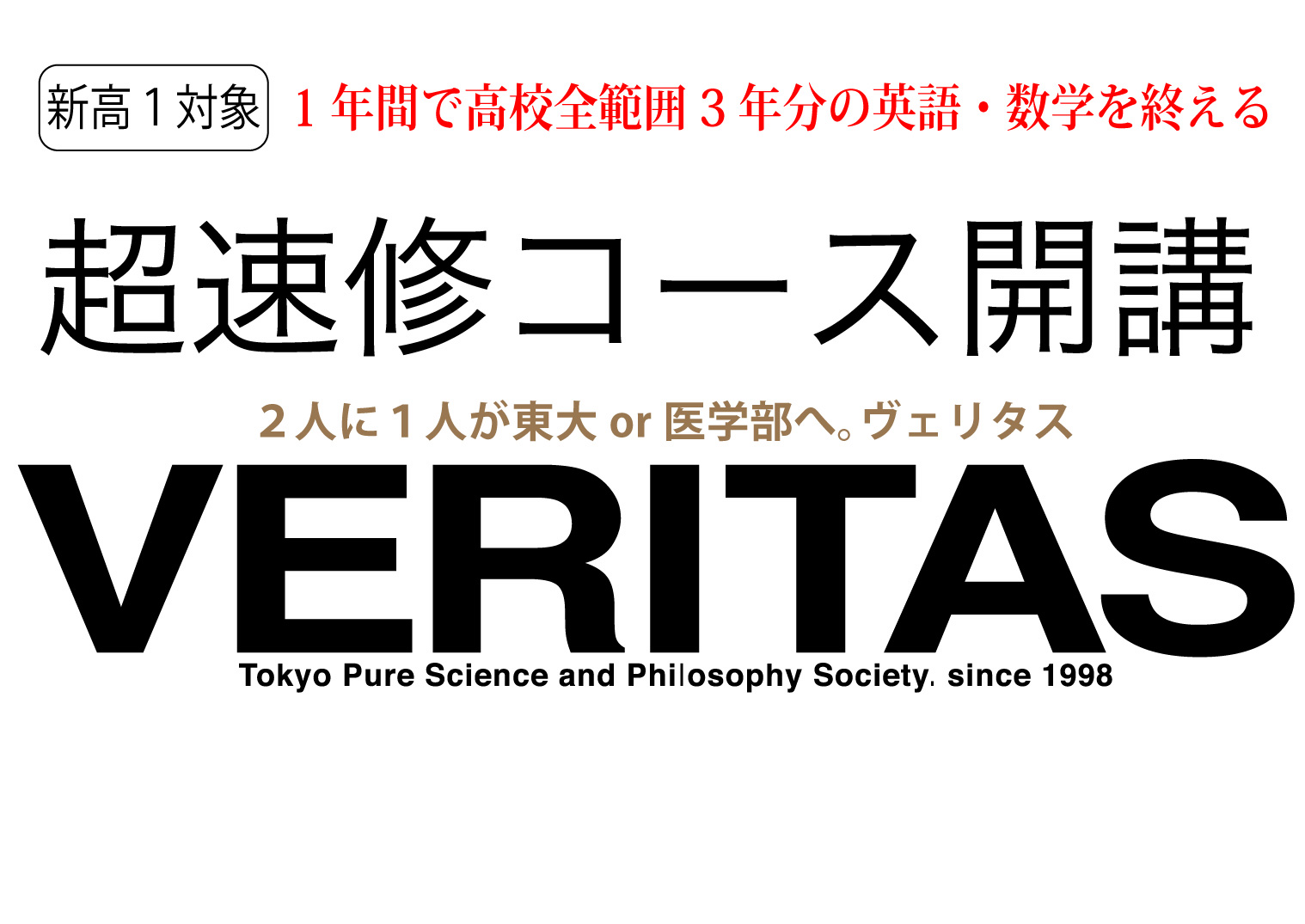 高校１年の１年間で 高校全範囲３年分の英語 数学を終える 超速習コース 開講 東京理学会社のプレスリリース