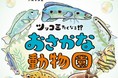 カワスイ初のコラボ展開催Amazonで1位を獲得「ツッコミたくなるおさかな図鑑」の著書さかなのおにいさん かわちゃんとの初コラボ特別企画展を記念しサイン会開催「ツッコミたくなる!?おさかな動物園」