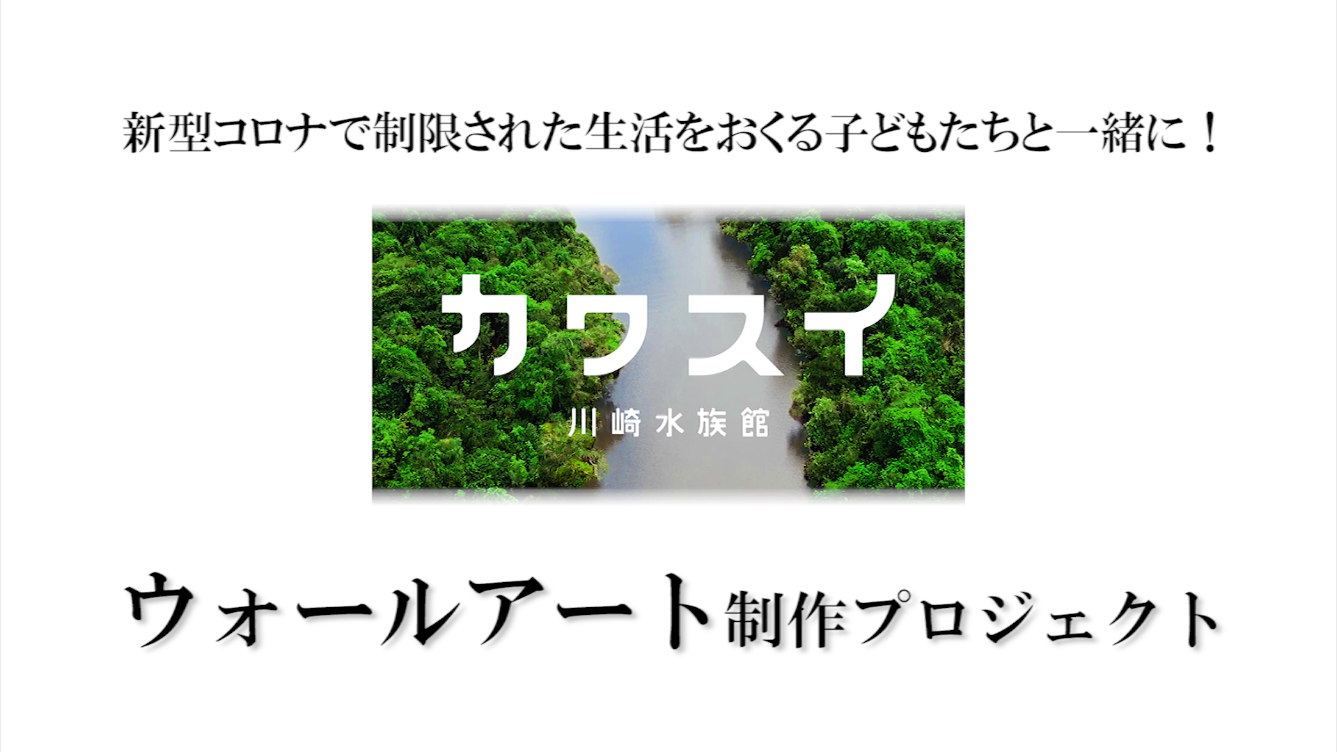 新型コロナで外出や登校を我慢してきた子どもたちに学びの場を届けたい カワスイ 川崎 水族館 ウォールアート制作のクラウドファンディングを開始 株式会社アクア ライブ インベストメントのプレスリリース