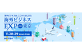 【11月28日-29日開催】NIQが海外ビジネスEXPO2023東京に出展