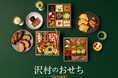 【数量限定】軽井沢発祥 ベーカリー&レストラン 沢村のパン職人とシェフが作る、新春の食卓を豊かに彩る「沢村のおせち」。9月25日(水)より予約受付開始