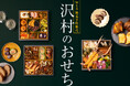 【WEB限定販売】軽井沢発祥「ベーカリー & レストラン 沢村」のシェフとパン職人が作る「沢村のおせち」。9/25(木)より予約開始。