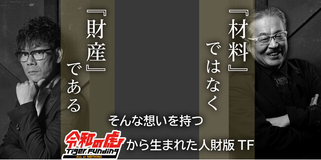 経営のプロ5人の虎