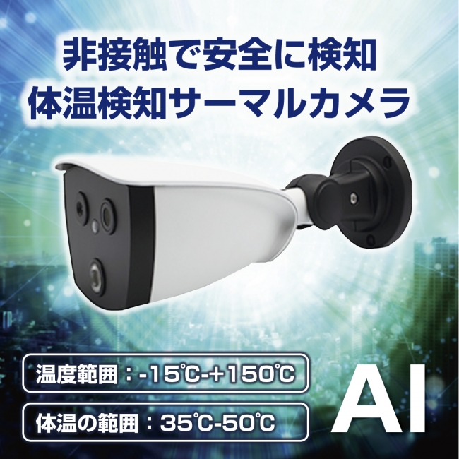 AIサーマルカメラ