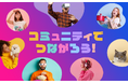 恋愛マッチングサービス『ワクワクメール』でコミュニティ機能が大幅リニューアル！