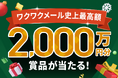 【総額2,000万円】恋愛マッチングアプリ「ワクワク」が「クリスマスキャンペーン2025」開催