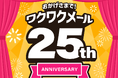恋愛マッチングサービス「ワクワクメール」が25周年ー特設サイトを公開