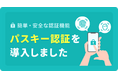 恋愛マッチングサービス「ワクワク」に次世代認証「パスキー」を導入