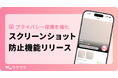 恋愛マッチングサービス「ワクワク」が「スクリーンショット防止機能」をiOSアプリに導入