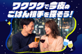 恋愛マッチングサービス「ワクワク」が新機能「今夜ごはん」を提供開始