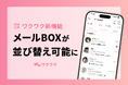 恋愛マッチングサービス「ワクワク」がメールBOXの「並び替え機能」を追加