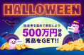 恋愛マッチングサービス『ワクワクメール』で期間限定イベント「ハロウィンキャンペーン2024」が開始!