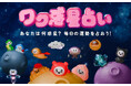 恋愛マッチングサービス『ワクワクメール』より、iOSで大好評の「ワク惑星占い」がついにWEB版に登場!