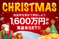 恋愛マッチングサービス『ワクワクメール』で期間限定イベント「クリスマスキャンペーン2024」が開始!