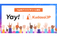 Yay!、KudasaiJPと海外を含めるコミュニティ拡大において業務提携契約の締結