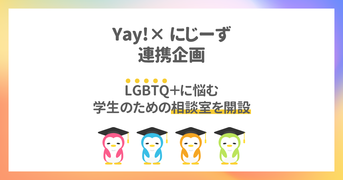 Lgbtや自分の性に悩む学生のための相談室をコミュニティアプリ Yay イェイ 内に設置 株式会社ナナメウエのプレスリリース