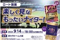 関西のアツい試合を、見て楽しもう！「ロート製薬 楽しく見な もったいナイター！」イベントのお知らせ