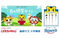 2025年度は幼児向けのほか、小学生向けアニメを追加 「こどもの目の健康サイト」を5月より公開中
