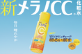 進化する美白ニーズに応えた新たなスキンケア習慣 2年連続、化粧水市場売上NO.1※1の「メラノCCⓇ」から新化粧水 誕生 明るい肌と健やかな毎日を