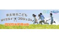 泉大津市×ロート製薬 こどもの目の健康と未来を守る「こどもMYミライアイプロジェクト」始動