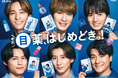 「SixTONES」出演「目薬はじめどきっ！カルタ」広告キャンペーンを2025年10月30日から開始