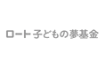 ロート子どもの夢基金、第3回助成先として9団体の採択を決定　子どもをめぐる社会課題に向き合い、「子どもの夢」を応援する活動を支援
