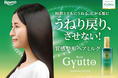 時間とともにうねる、広がる髪に　日中の“うねり戻り”に着目した　質感整形ヘアミルク「ギュット コルセットヘアミルク」 誕生