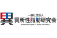 「一般社団法人 異所性脂肪（いしょせいしぼう）研究会」の設立を支援
