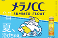 大好評につきメラノCC®体験型コラボ第三弾！東日本最大級のウォーターパーク×「東京サマーランド」に世界的に人気のキャラクター「スケータージョン」のコラボアートとともに初上陸