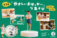 PLAY! PARK×ロート製薬 コラボレーション第3弾メンソレータムⓇの「やさしいおせっかい」をテーマに、親子で楽しめる7つのあそびが登場