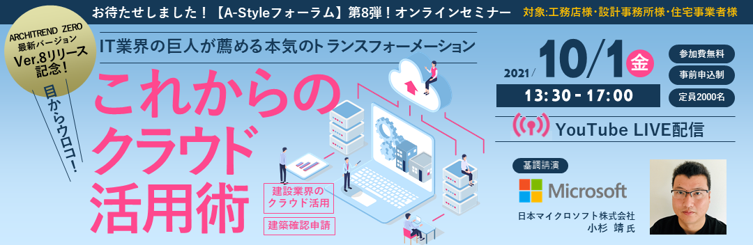 住宅事業者向け】必聴！“建設業界のクラウド活用術” をテーマに【A ...