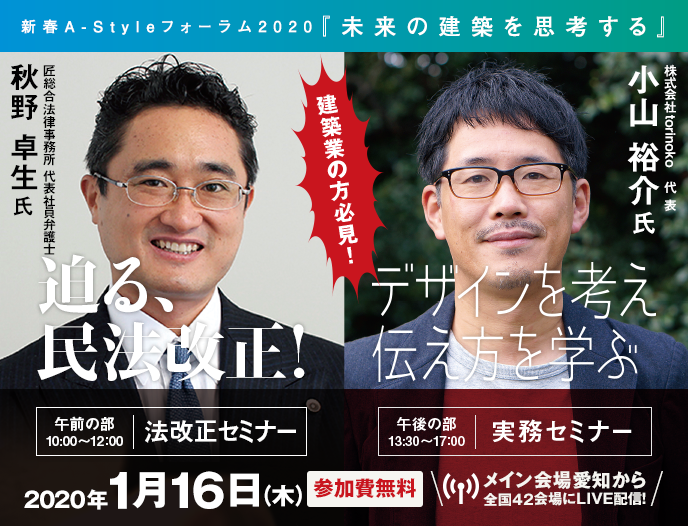 【住宅事業者向け】“民法改正”と“デザイン”をテーマに、未来の建築を思考するスペシャルセミナーを2020年1月16日（木）開催