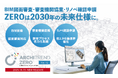 3D建築CADシステム『ARCHITREND ZERO』最新版Version12を2025年10月15日（水）に発売