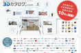 建材・設備と住まいの3Dシミュレーションサイト「3Dカタログ.com」建築のプロの支持を集め、登録会員数10万人突破!