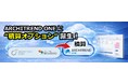 積算革命、ここに始動！ 見積工数を最大80％削減するクラウド積算誕生！ARCHITREND ONEの新機能 「積算オプション」 3月下旬にリリース