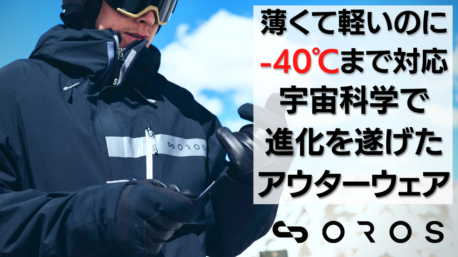 -40℃まで対応する新作アウターウェア「エンデバージャケット2021