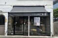 味の決め手は「粉の量14g」 手作り工場機能を備えた「コーヒー豆専門店 豆善上野毛店」が9月27日(金)11時にオープン