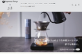 東京・世田谷の豆専門店「豆善」が考えた器具ブランド「Espresso Tokyo」　“家カフェ”を楽しむ総合ECサイトへリニューアル