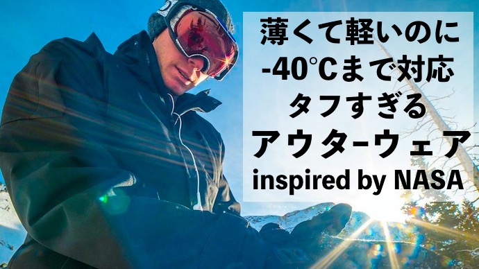 たった3ミリの素材で-40℃まで対応！NASA技術を応用した革新的アウター